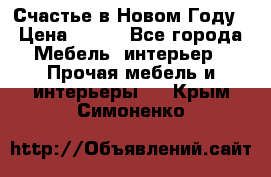 Счастье в Новом Году › Цена ­ 300 - Все города Мебель, интерьер » Прочая мебель и интерьеры   . Крым,Симоненко